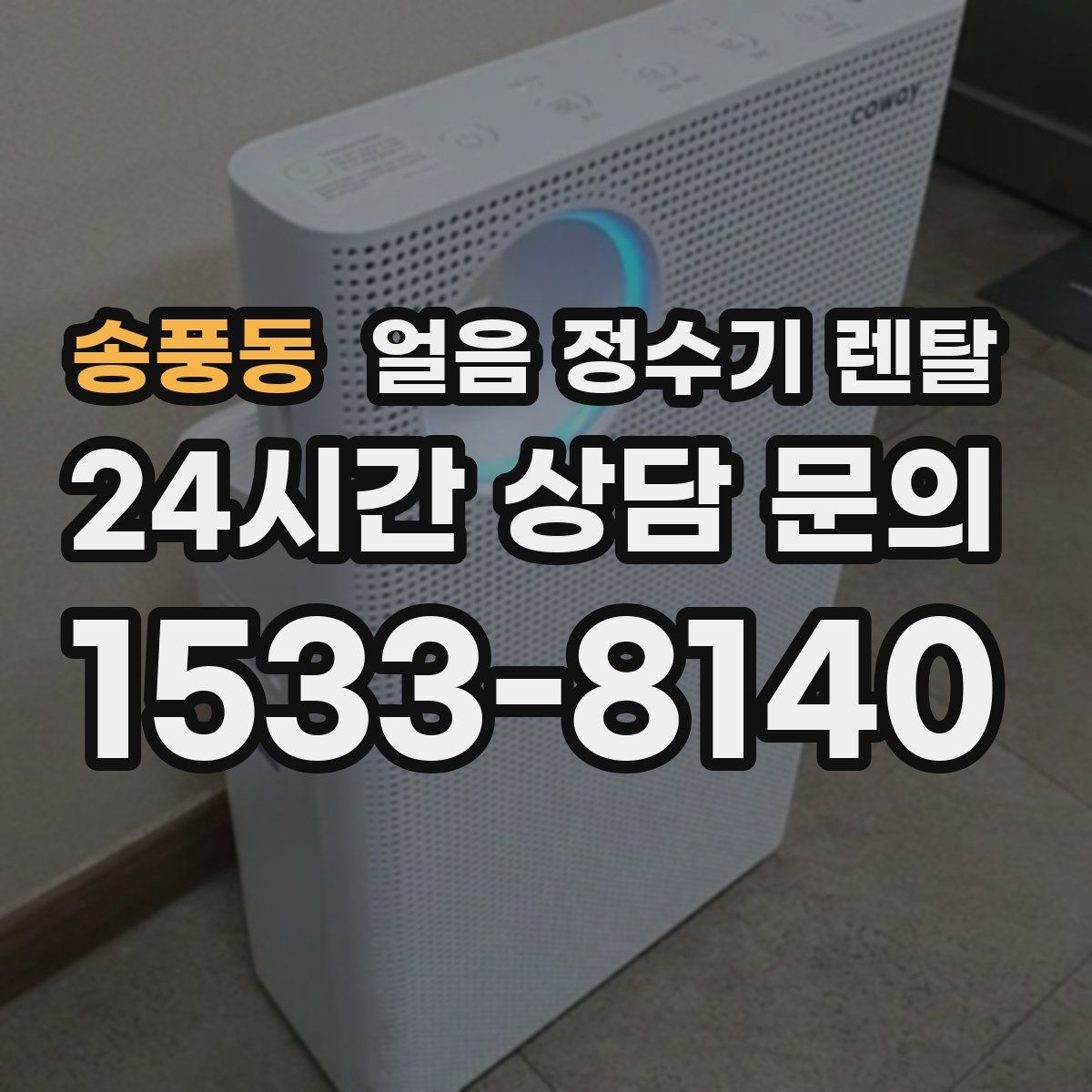 송풍동 얼음 정수기 렌탈