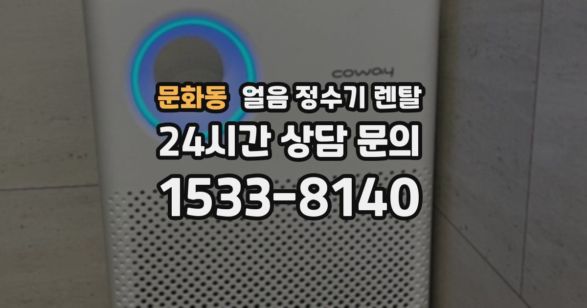 문화동 얼음 정수기 렌탈
