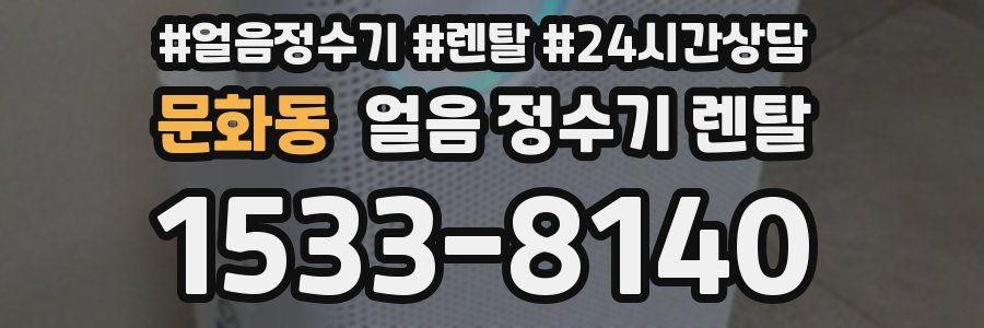 문화동 얼음 정수기 렌탈