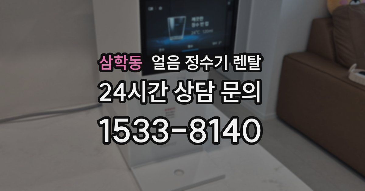 삼학동 얼음 정수기 렌탈
