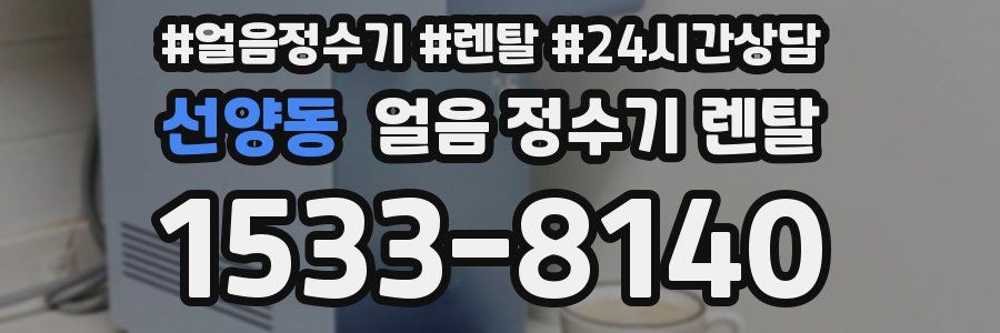 선양동 얼음 정수기 렌탈