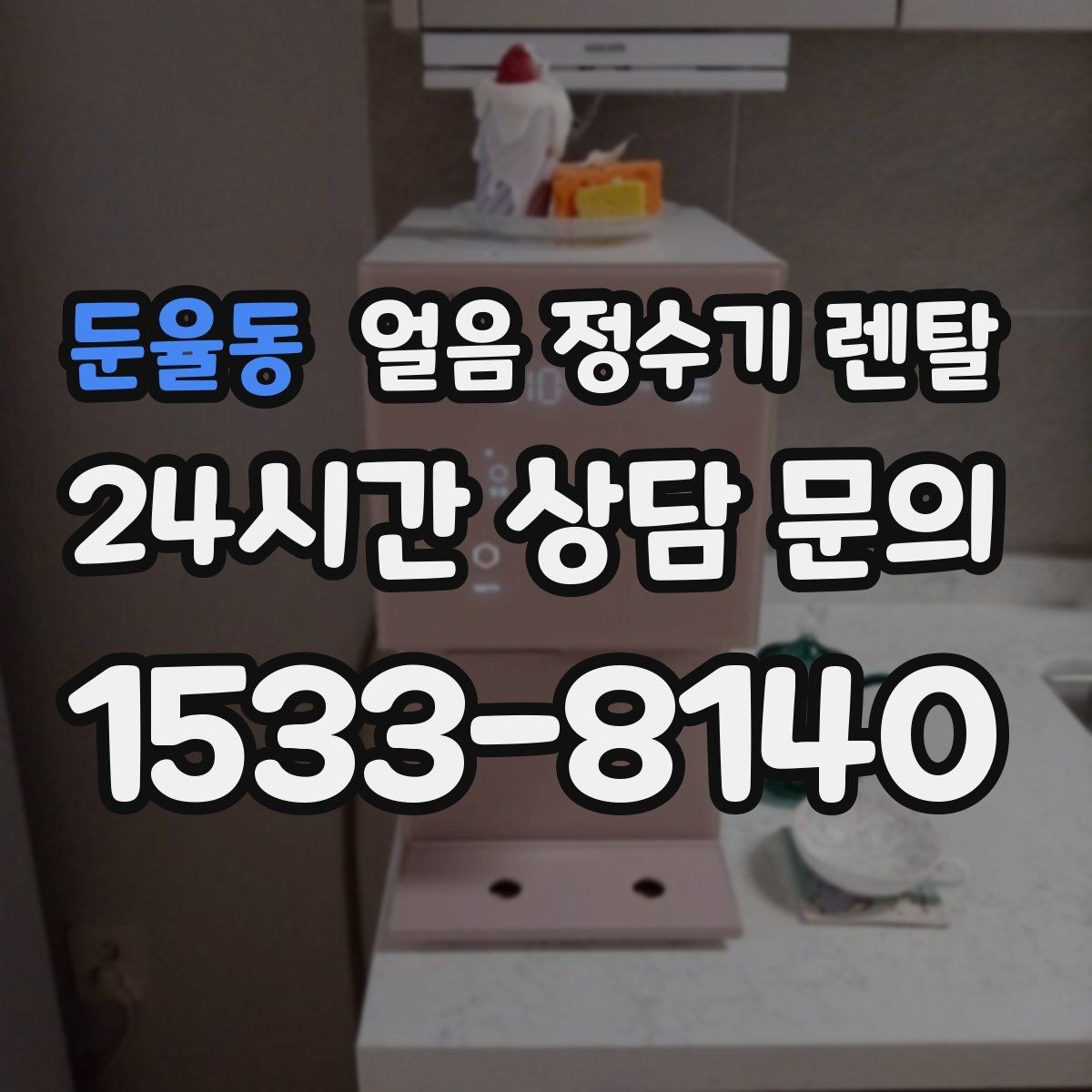 둔율동 얼음 정수기 렌탈 얼음 저장고 냄새가 날 때 해결 방향