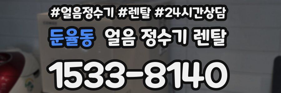둔율동 얼음 정수기 렌탈