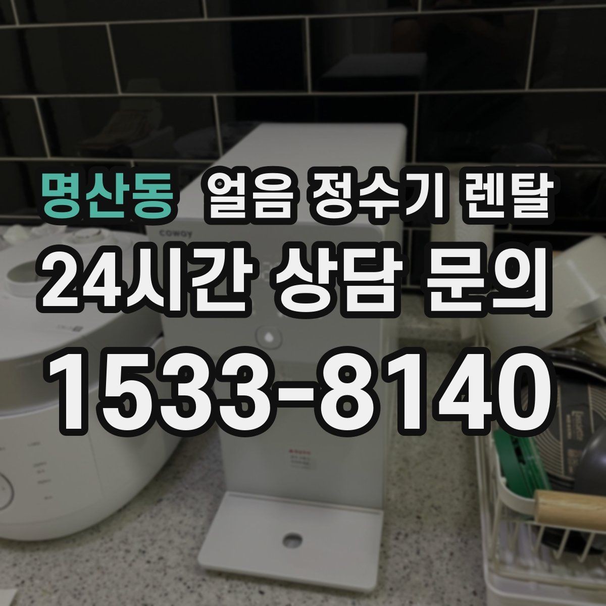 명산동 얼음 정수기 렌탈 손님 잦은 집이 만족하는 이유