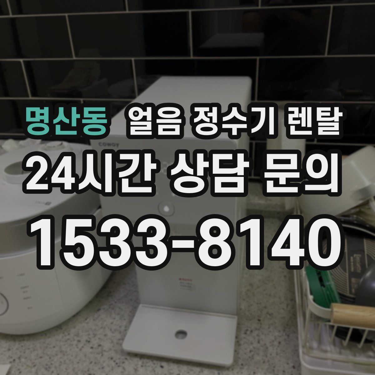 명산동 얼음 정수기 렌탈