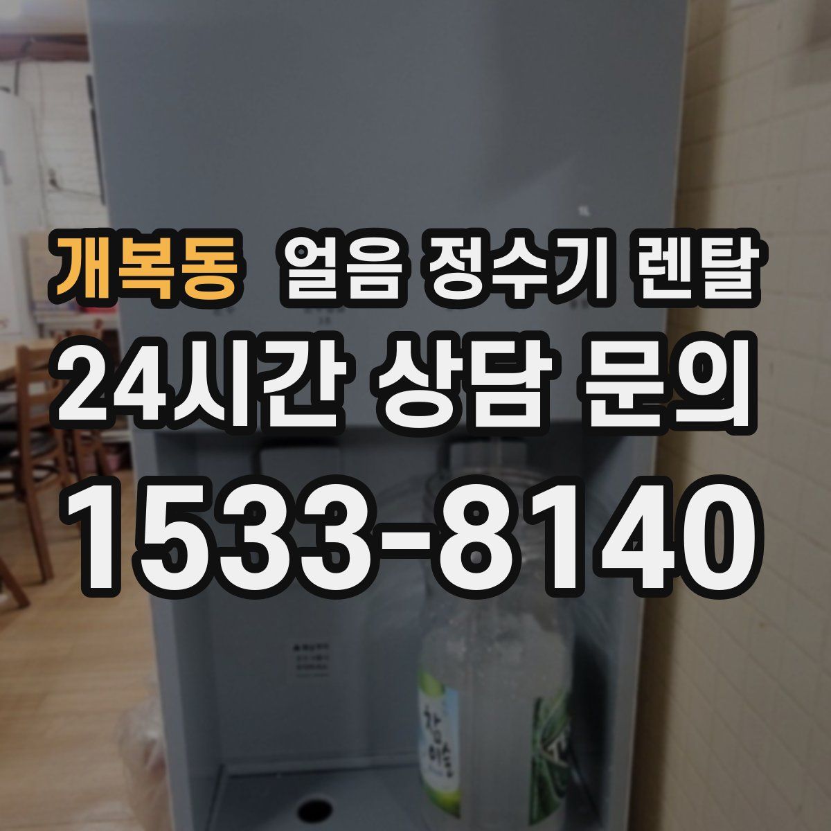 개복동 얼음 정수기 렌탈