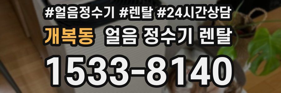 개복동 얼음 정수기 렌탈