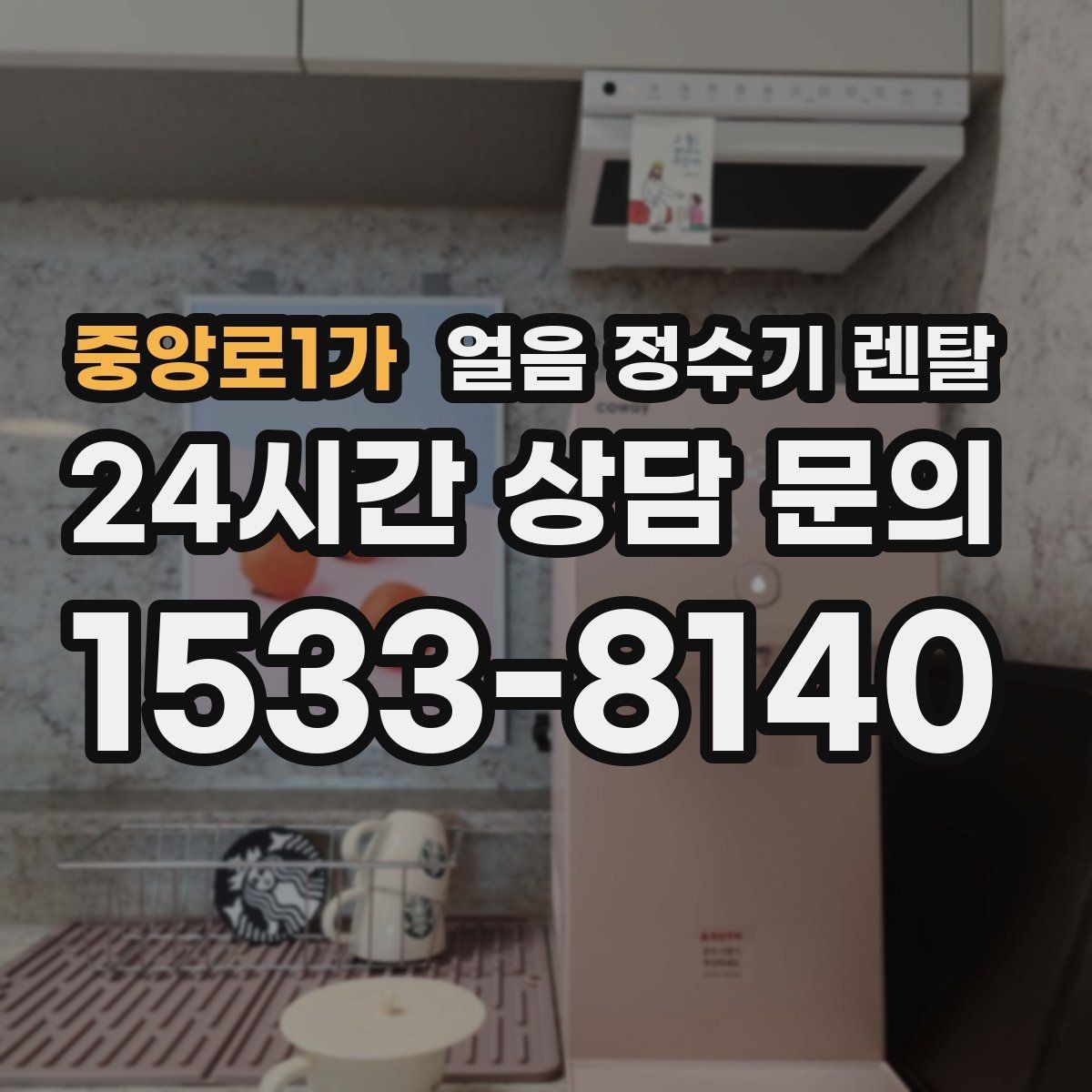 중앙로1가 얼음 정수기 렌탈 얼음 통 분리 세척 가능한지 확인해야 하는 이유