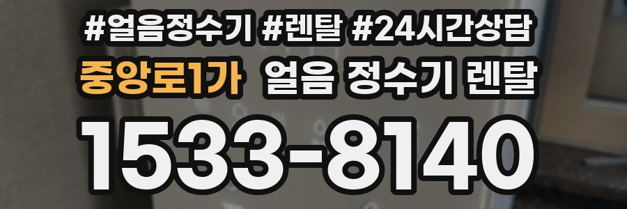 중앙로1가 얼음 정수기 렌탈