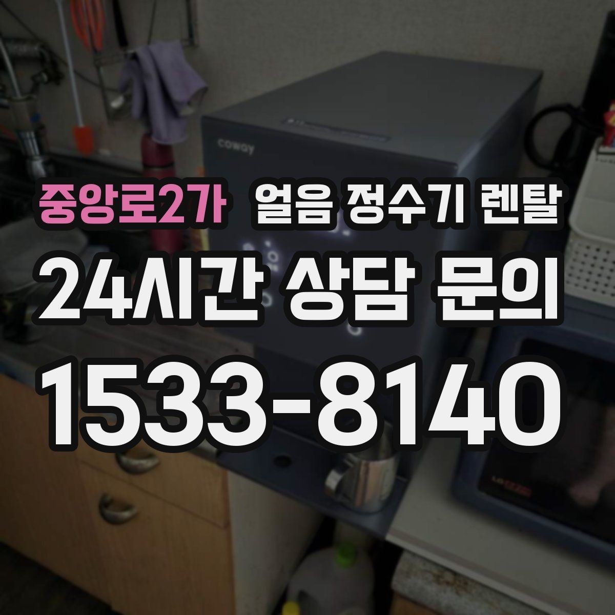 중앙로2가 얼음 정수기 렌탈 아이스 아메리카노가 일상이면 추천