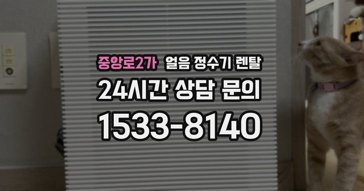 중앙로2가 얼음 정수기 렌탈