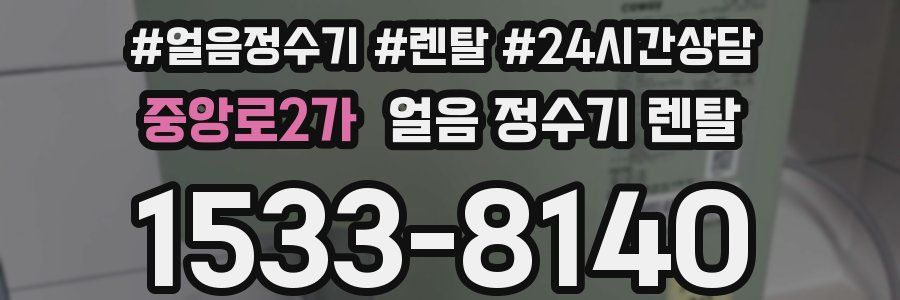 중앙로2가 얼음 정수기 렌탈