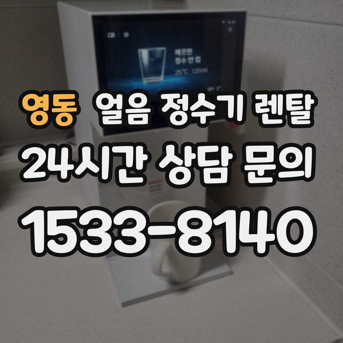 영동 얼음 정수기 렌탈 이전 설치 예약이 중요한 이유