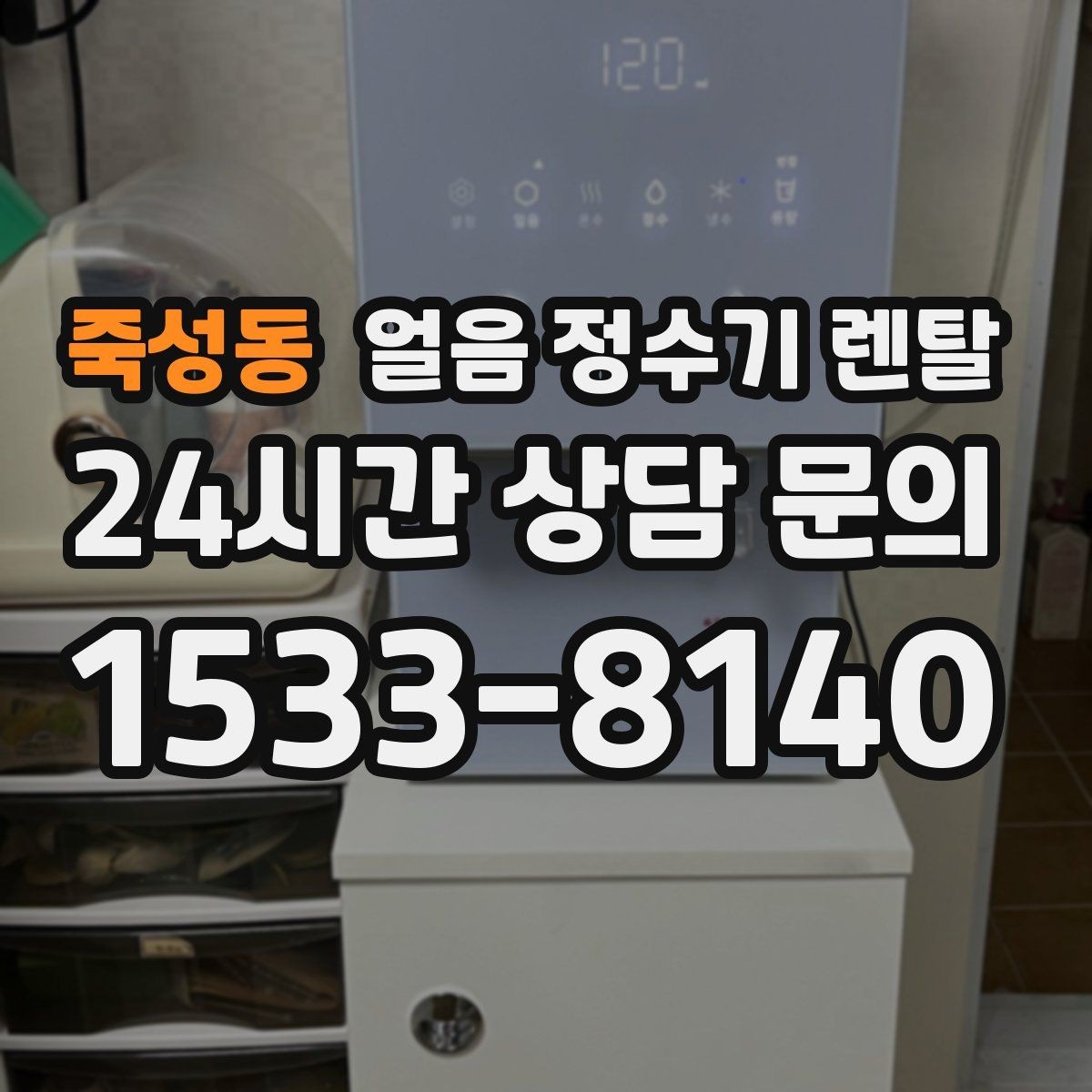 죽성동 얼음 정수기 렌탈 얼음이 부족해지는 대표 상황