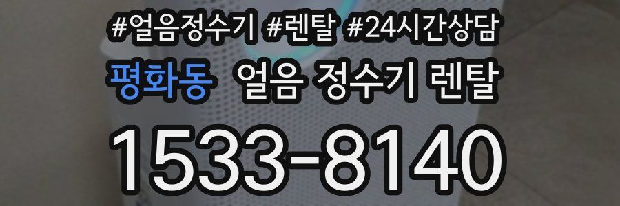 평화동 얼음 정수기 렌탈