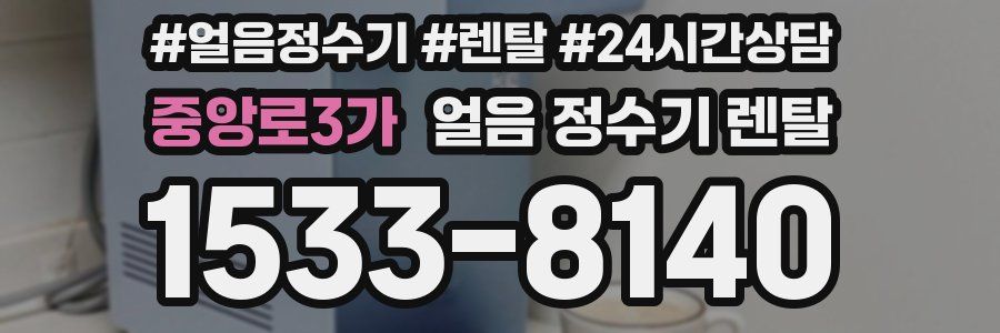 중앙로3가 얼음 정수기 렌탈