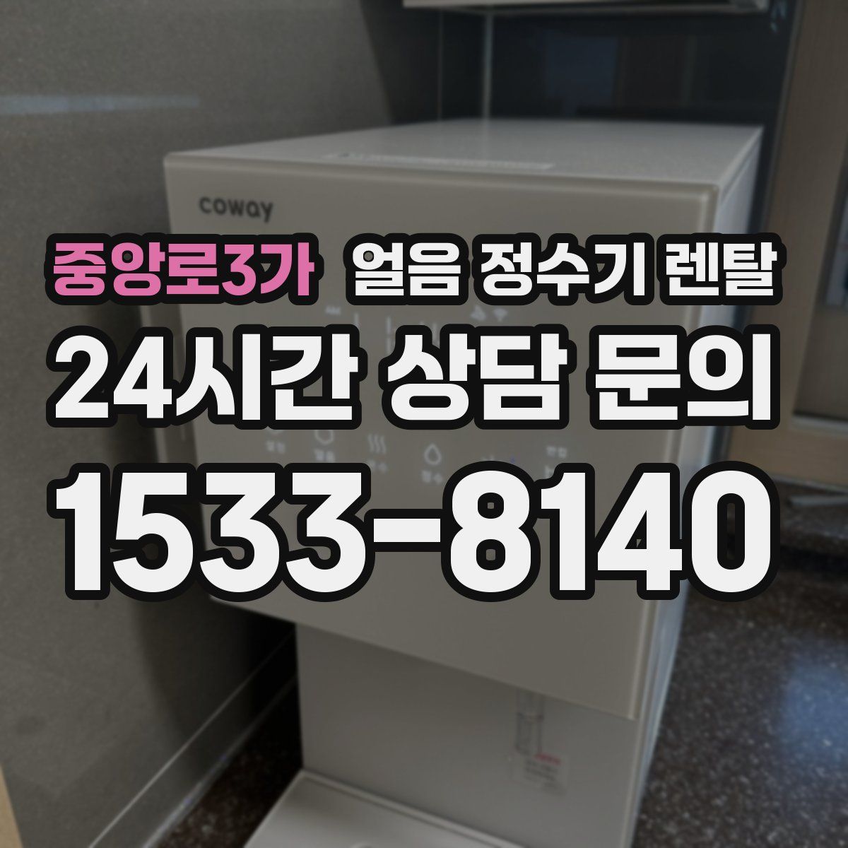 중앙로3가 얼음 정수기 렌탈