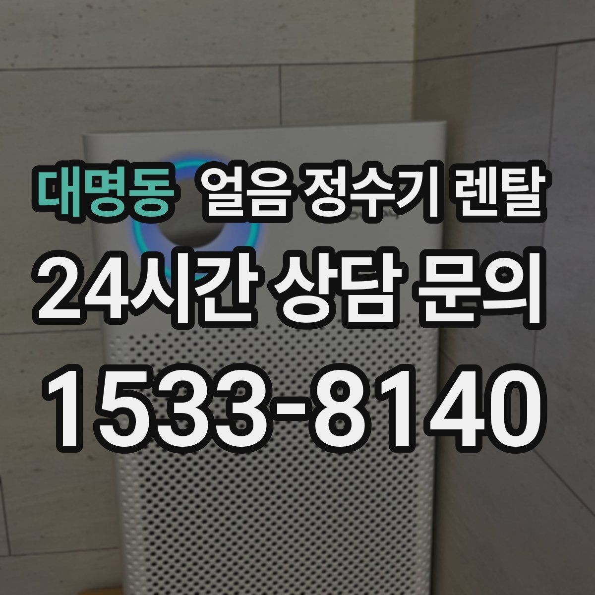 대명동 얼음 정수기 렌탈 처음 얼음 받을 때 꼭 알아둘 점
