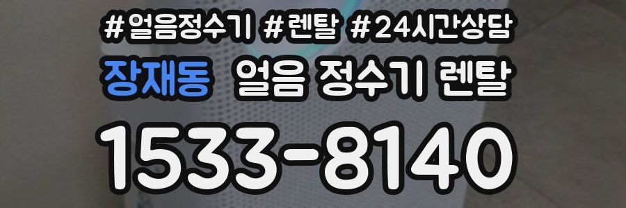 장재동 얼음 정수기 렌탈