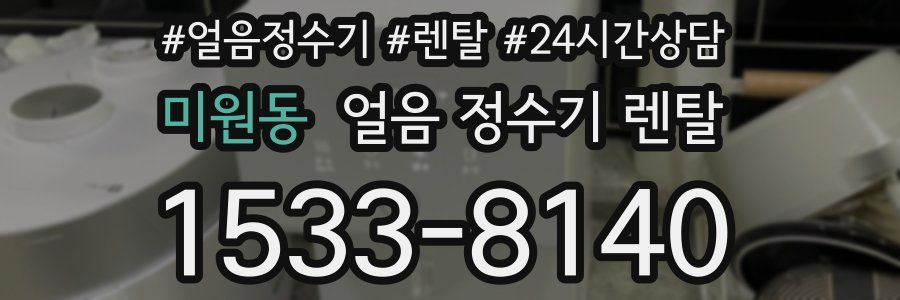 미원동 얼음 정수기 렌탈