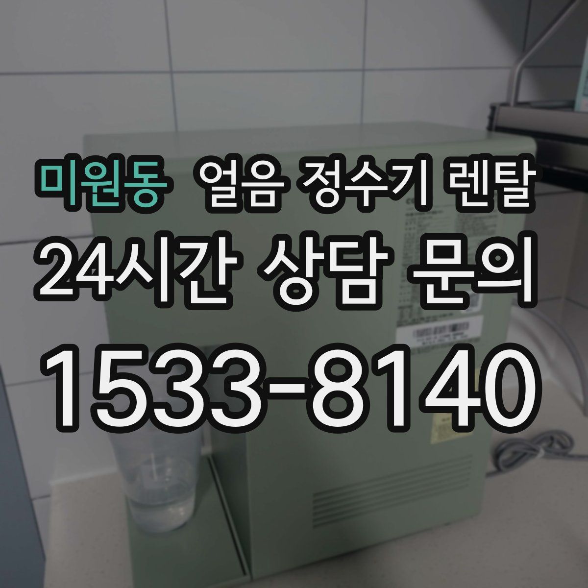 미원동 얼음 정수기 렌탈