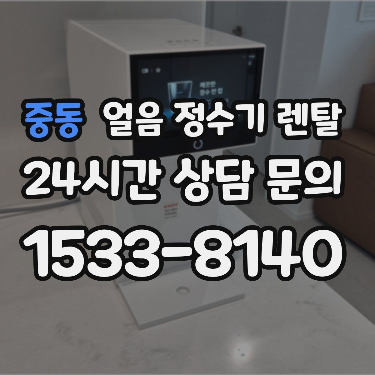 중동 얼음 정수기 렌탈 하부장 공간이 좁아도 설치 가능한가요