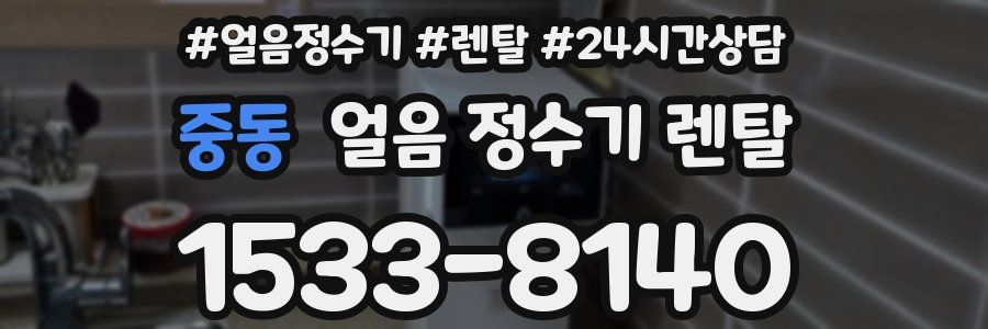 중동 얼음 정수기 렌탈