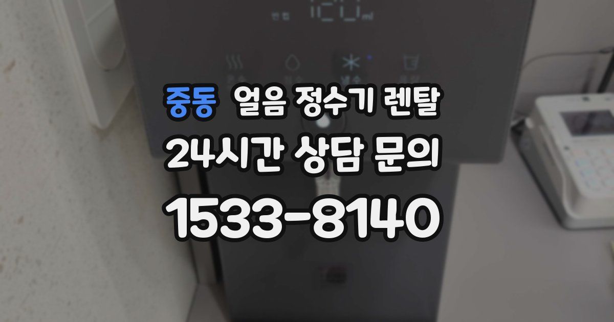 중동 얼음 정수기 렌탈