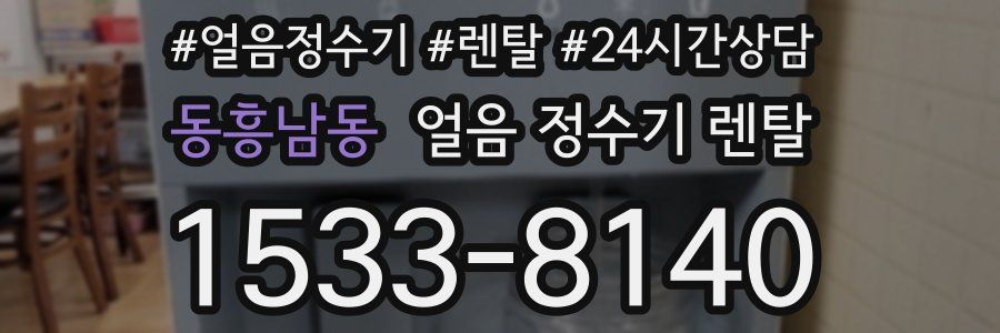 동흥남동 얼음 정수기 렌탈
