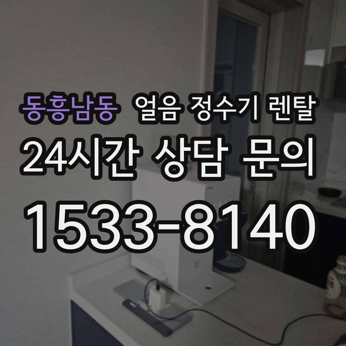 동흥남동 얼음 정수기 렌탈