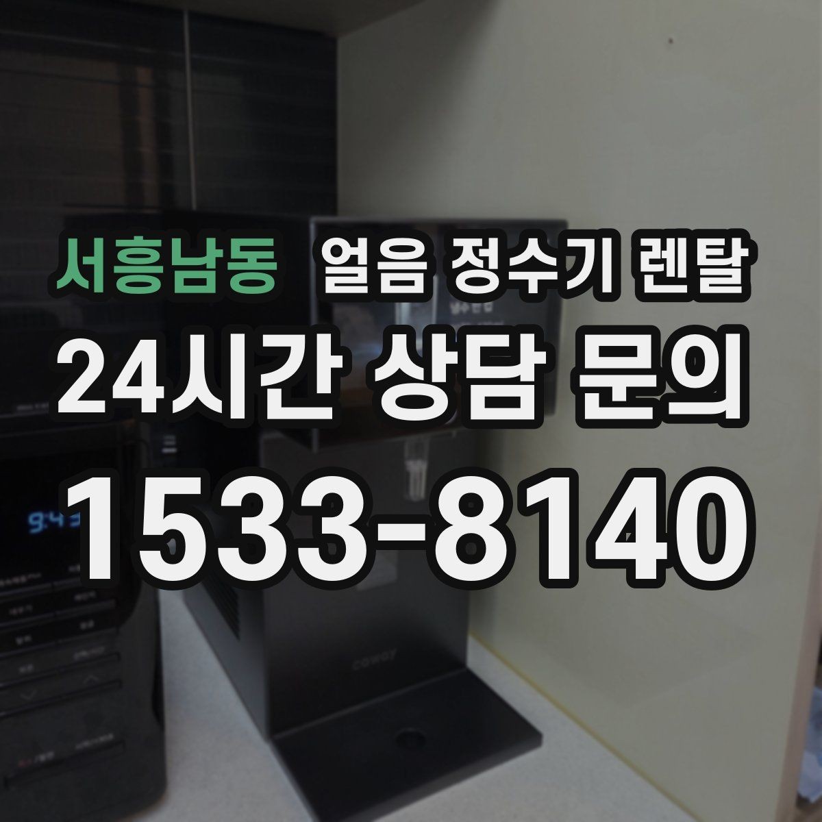 서흥남동 얼음 정수기 렌탈 카드 할인 조건이 까다로울 때 체크 포인트