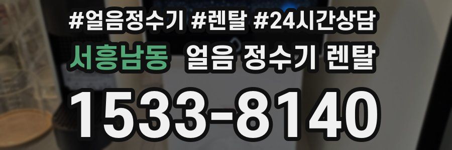 서흥남동 얼음 정수기 렌탈