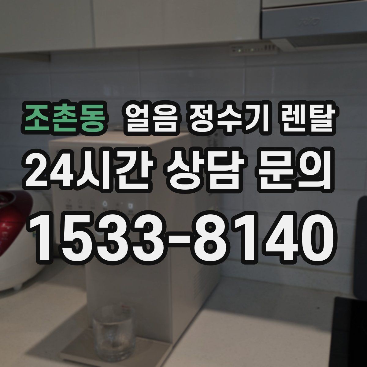 조촌동 얼음 정수기 렌탈 얼음 통 주변 물방울이 생기면 왜 그럴까