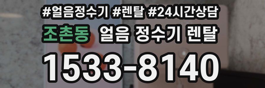 조촌동 얼음 정수기 렌탈