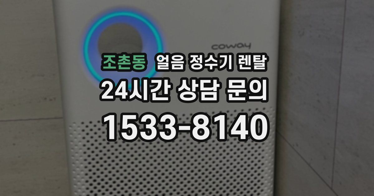 조촌동 얼음 정수기 렌탈