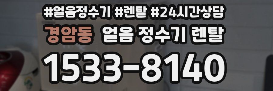 경암동 얼음 정수기 렌탈