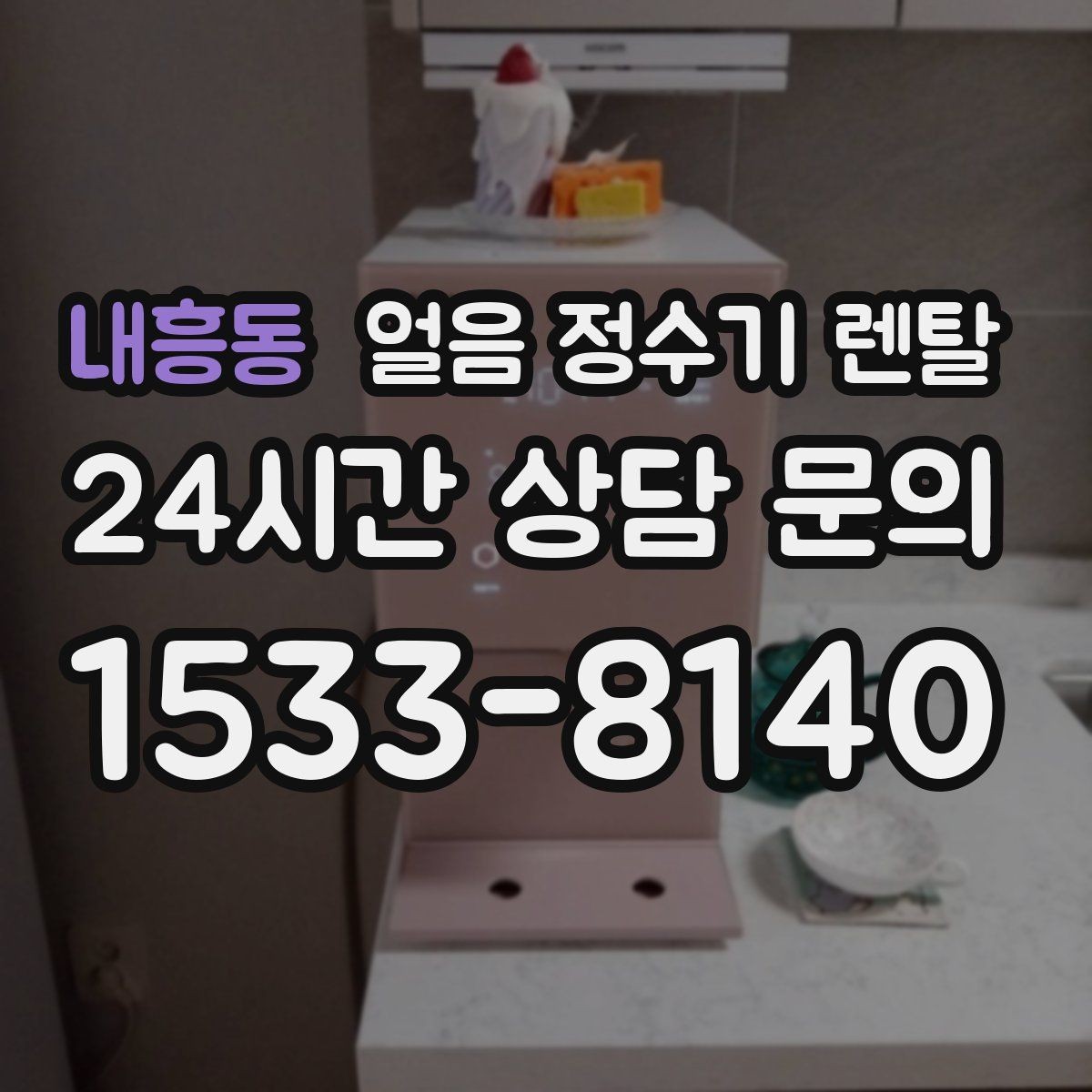 내흥동 얼음 정수기 렌탈 약정 중 해지 시 비용 구조 정리