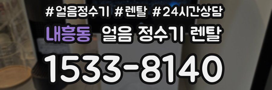 내흥동 얼음 정수기 렌탈