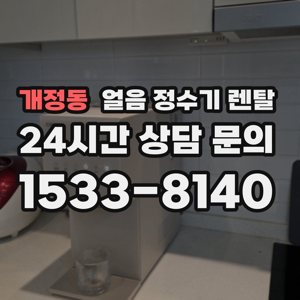개정동 얼음 정수기 렌탈 설치 전 하부장 체크리스트