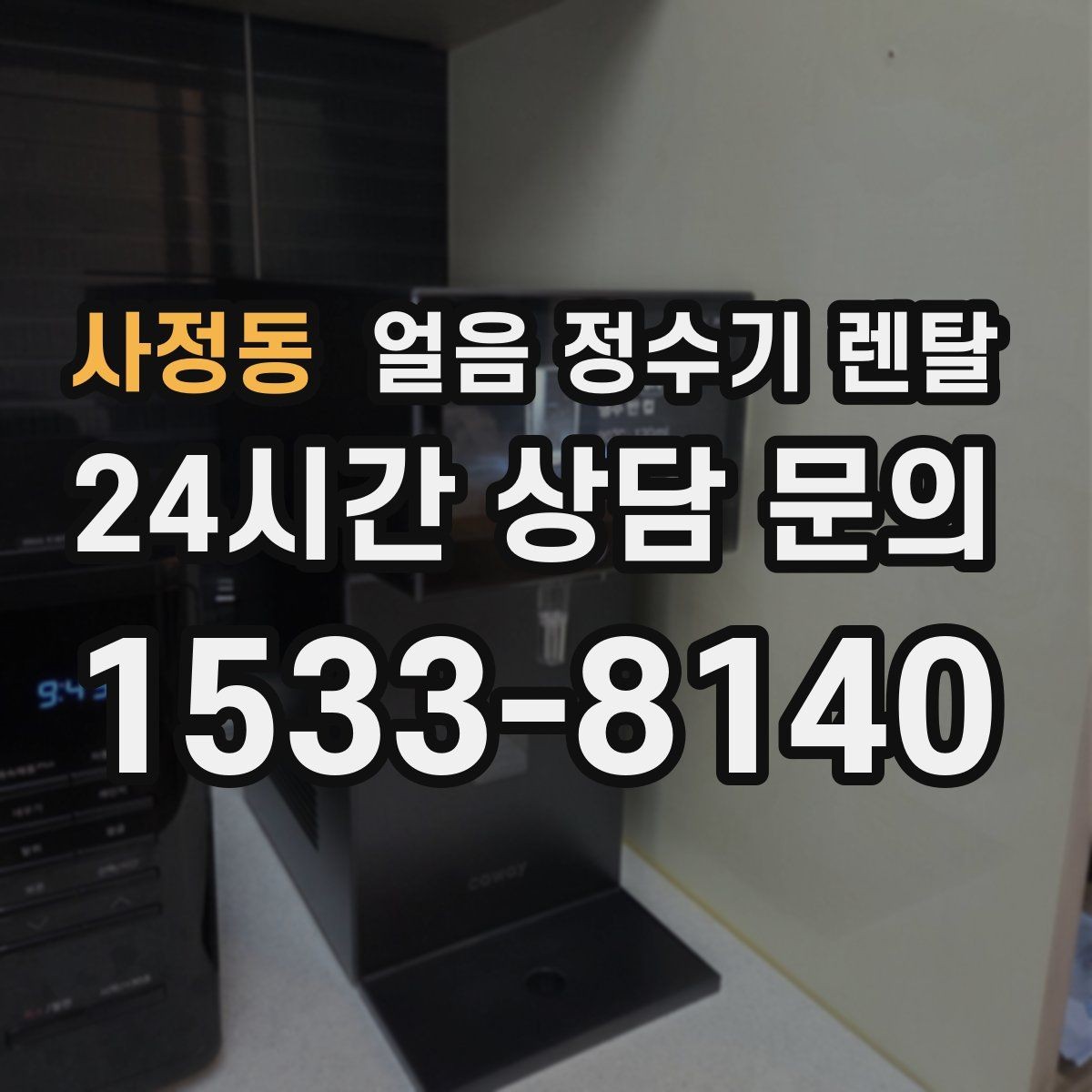 사정동 얼음 정수기 렌탈 얼음이 부서져 가루처럼 나오면 점검 포인트