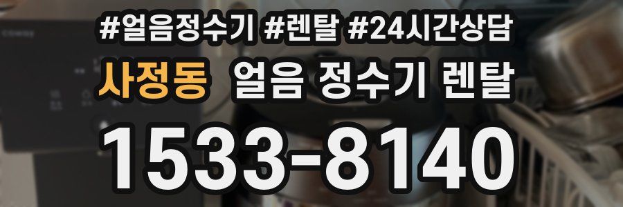 사정동 얼음 정수기 렌탈