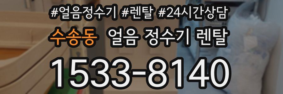 수송동 얼음 정수기 렌탈