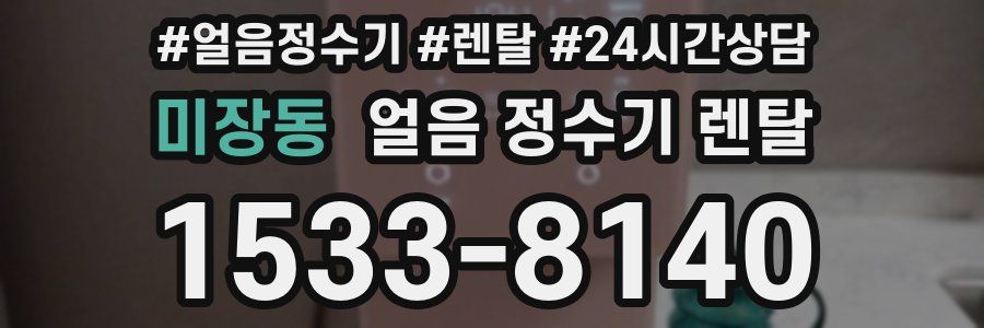 미장동 얼음 정수기 렌탈