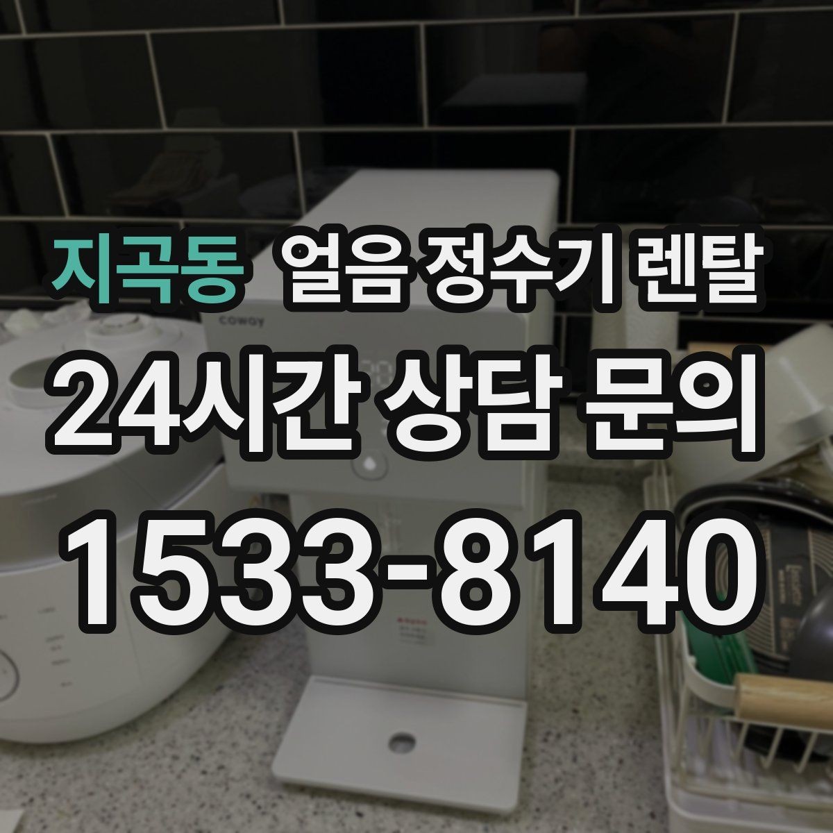 지곡동 얼음 정수기 렌탈 냉수 성능과 제빙 성능을 함께 보는 법