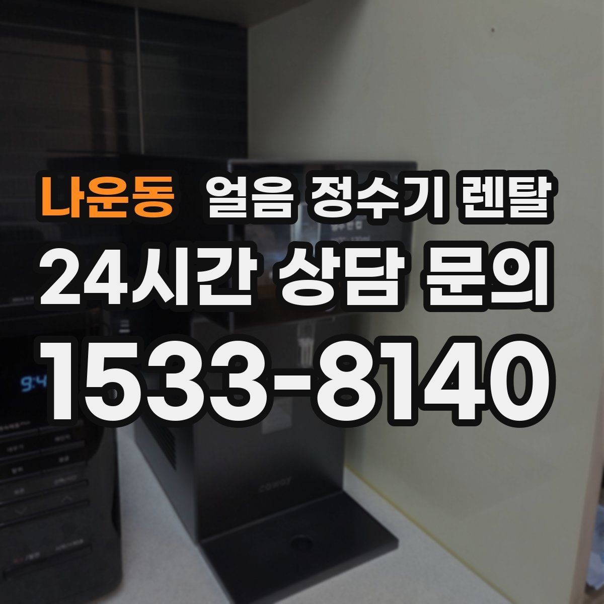 나운동 얼음 정수기 렌탈 소음 민감하면 '제빙 소리'부터 확인