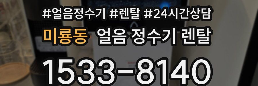 미룡동 얼음 정수기 렌탈