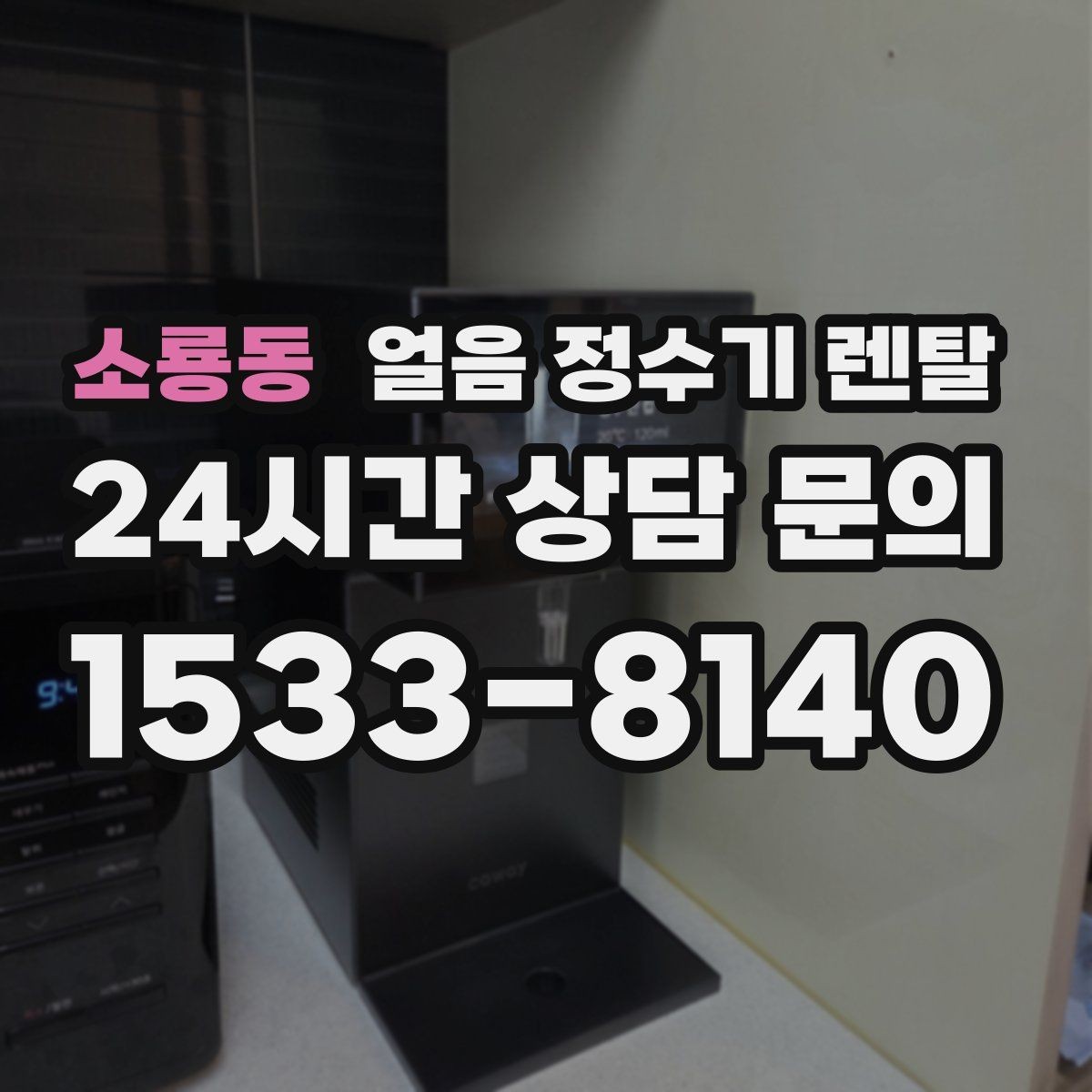 소룡동 얼음 정수기 렌탈 중공사 나노 RO 필터 차이 정리