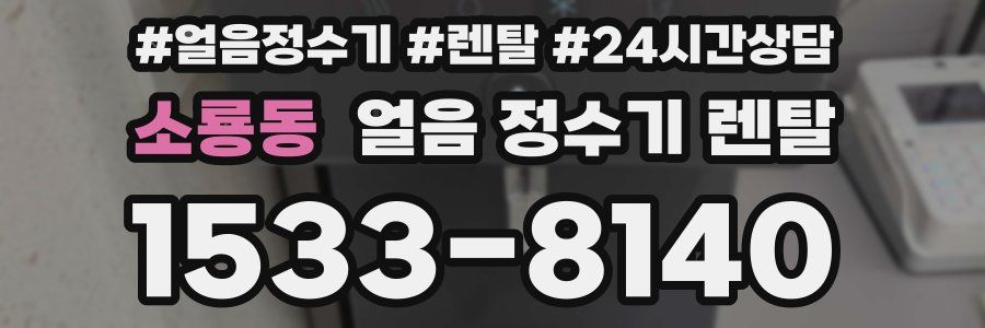 소룡동 얼음 정수기 렌탈