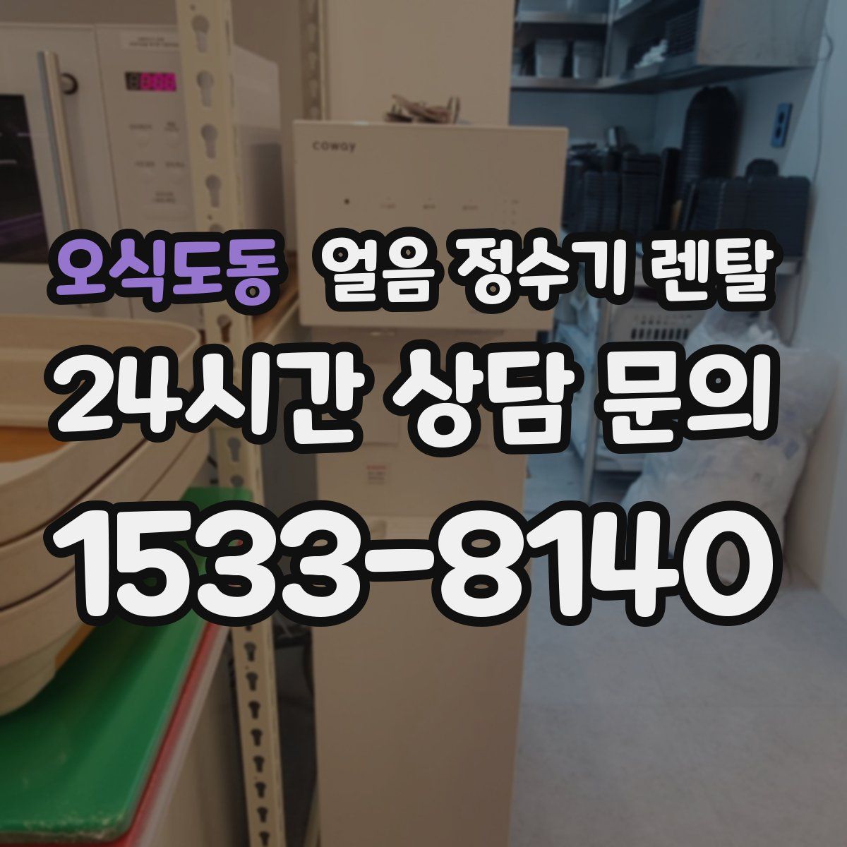 오식도동 얼음 정수기 렌탈
