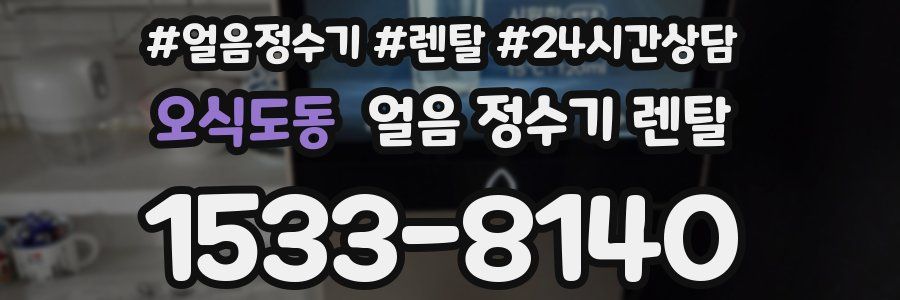 오식도동 얼음 정수기 렌탈